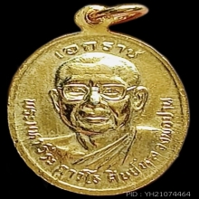 เหรียญอนุสรณ์ครบรอบ 100ปีเกิด หลวงพ่อปาน วัดบางนมโค ปี 2518
