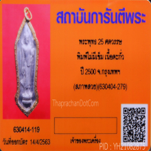 เหรียญ 25 พุทธศตวรรษเนื้อชิน ปี 2500 