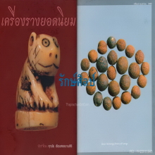 ๙ เม็ดยาจินดามณีหลวงปู่บุญ วัดกลางบางแก้ว ๙
