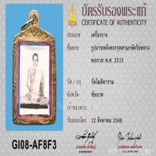 รูปถ่ายเต็มองค์ หลังตะกรุด หลวงพ่อกวย วัดโฆสิตาราม  ปี2515