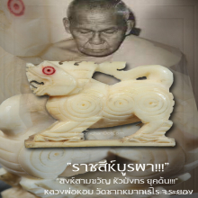“สิงห์สามขวัญ” ยุคต้น!!! หลวงพ่อหอม วัดชากหมากเรไร จ.ระยอง