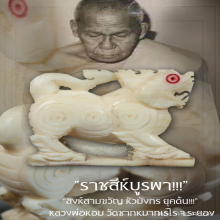 “สิงห์สามขวัญ” ยุคต้น!!! หลวงพ่อหอม วัดชากหมากเรไร จ.ระยอง