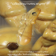 “ปลัดขิกนางครวญ“ หลวงพ่อกลั่น วัดอินทราวาส จ.อ่างทอง