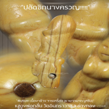 “ปลัดขิกนางครวญ“ หลวงพ่อกลั่น วัดอินทราวาส จ.อ่างทอง