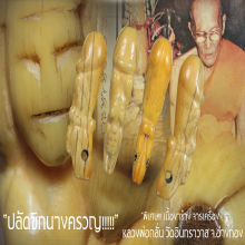 “ปลัดขิกนางครวญ“ หลวงพ่อกลั่น วัดอินทราวาส จ.อ่างทอง