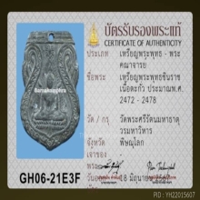 เหรียญพระพุทธชินราช ปี 2472เนื้อตะกั่ว (หลวงพ่อเดิม ปลุกเสก)