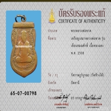 เหรียญเลื่อนสมณศักดิ์ หลวงปู่ทวด วัดช้างให้ 2508 ทองแดง