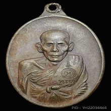 หลวงพ่อเอีย เหรียญสันติบาล เนื้อทองแดง มีจาร ปี2517 