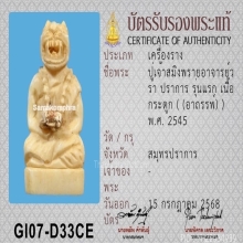 ปู่เจ้าสมิงพรายวราปราการ รุ่นแรก เนื้อกระดูกอาถรรพ์ ปี2545