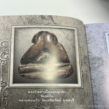 ปิดตาหลวงพ่อแก้ว วัดเครือวัลย์ พิมพ์ปั้น องค์ดารา