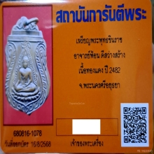 เหรียญพระพุทธชินราช จอมขมังเวทย์ อาจารย์ฟ้อน ดีสว่าง 