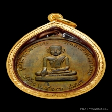 เหรียญกลมหลวงพ่อสงฆ์หลังปู่เจ้าเนื้อนวะโลหะปี 17