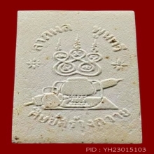 พระสมเด็จลาภผล พูนทวี