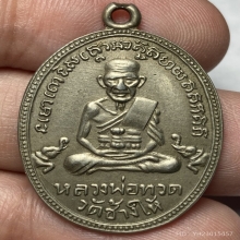 เหรียญหลวงปู่ทวดรุ่น 3 บล็อคกรรมการ วัดช้างให้ ปี 2504 