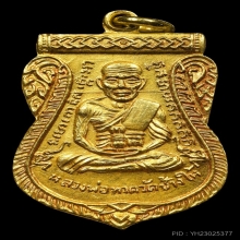 เหรียญหลวงปู่ทวด เลื่อนสมณศักดิ์ เนื้อทองคำ