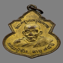 เหรียญหลวงพ่อช่วง วัดบางแพรกใต้ ปี2497 