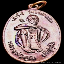 รวยไม่เลิก เนื้อเงิน ปี2536 หลวงพ่อคูณ ปริสุทฺโธ 