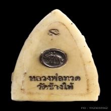 หลวงปู่ทวดรุ่นคชสารหมื่นปี​ พิมพ์เตารีด เนื้องา​ช้างแมมมอธ​ 