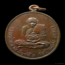 เหรียญหลวงพ่อหน่าย วัดบ้านแจ้ง [ห่วงเชื่อม] องค์ที่1