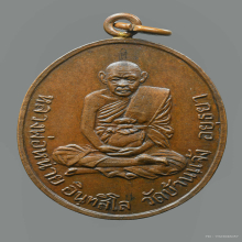 เหรียญหลวงพ่อหน่าย วัดบ้านแจ้ง [ห่วงเชื่อม] องค์ที่2
