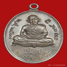 เหรียญเจริญพรล่าง หลวงปู่ทิม  ปี 2517 เนื้อเงิน