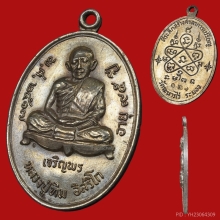 เหรียญเจริญพรล่าง หลวงปู่ทิม  ปี 2517 เนื้อเงิน