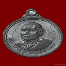 เหรียญรุ่นสอง หลวงพ่อช่วง วัดจำปา ปี 2517