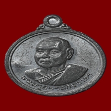 เหรียญรุ่นสอง หลวงพ่อช่วง วัดจำปา ปี 2517