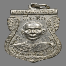 เหรียญหลวงพ่อเก๋ วัดปากน้ำ ปี2511 (รุ่นแรก) 