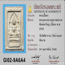 หลวงพ่อกวย วัดบ้านแค แหวกม่านอกใหญ่ 
