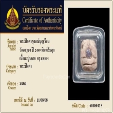 พระปิดตาล้มลุก คุณแม่บุญเรือน วัดอาวุธ