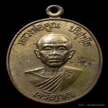 เหรียญเจริญพรล่างหลวงพ่อคูณ นวะ 2536
