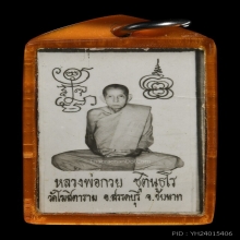รูปถ่าย หลวงพ่อกวย หลังจีวร ปี 2521
