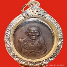 หลวงพ่อเอีย เหรียญสันติบาล เนื้อทองแดง มีจาร ปี2517 