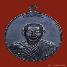 เหรียญรุ่นกองพันลำปาง หลวงพ่อเกษม เขมโก ปี 2517 เนื้อทองแดง