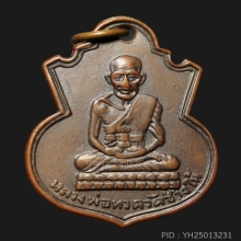 เหรียญหลวงปู่ทวด น้ำเต้าหน้าแก่ ปี 2505 