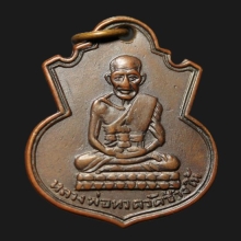เหรียญหลวงปู่ทวด น้ำเต้าหน้าแก่ ปี 2505 