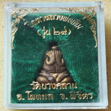 พระปิดตา หลวงพ่อเดิม วัดบางคลาน รุ่น ๒๙ ปี 2529