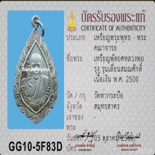 เหรียญพัดยศเลื่อนสมณศักดิ์ หลวงพ่อรุ่ง