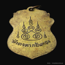 เหรียญหลวงพ่อยี วัดดงตาก้อนทอง รุ่นแรก