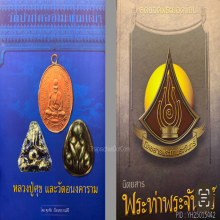 พระหลวงปู่ศุข วัดปากคลองมะขามเฒ่าพิมพ์ตัดชิดใหญ่ 