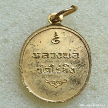 เหรียญ หลวงพ่อวัดไร่ขิง จ.นครปฐม ปี 2516 พิมพ์เล็ก กะไหล่ทอง
