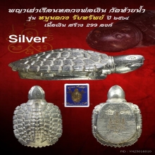 เต่าหลวงพ่อเงิน รุ่นหนุนดวงรับทรัพย์ ปี 2564 【龙婆银 瓦台南招财龟】