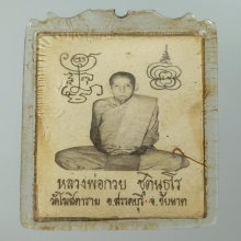 รูปถ่ายหลังจีวรหลวงพ่อกวย ปี2521 เลี่ยมเก่าเดิมๆ