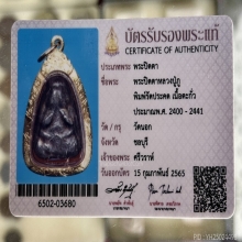 พระปิดตาปู่ภู่ วัดนอก เนื้อตะกั่ว