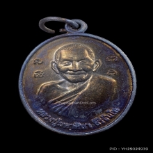 เหรียญรุ่น2หลวงปู่มหาศิลา สิริจันโท เนื้อทองแดงรมดำ ปี2562