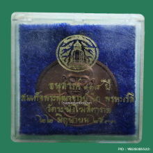 เหรียญ อนุสรณ์ 118 ปี สมเด็จพุฒาจารย์โต วัดระฆังฯ ปี 33