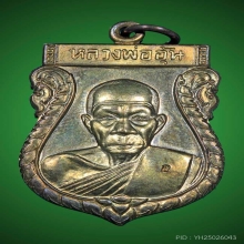 เหรียญหลวงพ่ออุ้น วัดตาลกง เสมาใหญ่ รุ่น1 เนื้อนวโลหะ 2548