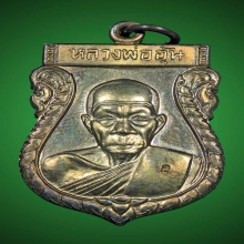 เหรียญหลวงพ่ออุ้น วัดตาลกง เสมาใหญ่ รุ่น1 เนื้อนวโลหะ 2548