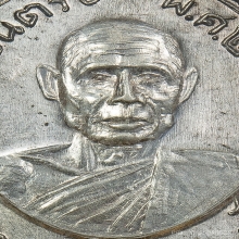 เหรียญรุ่นแรก หลวงพ่อสังข์ วัดดอนตรอ ปี 2514 เนื้อเงิน